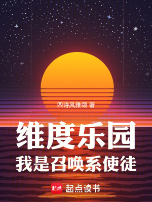 我是召唤系使徒起点