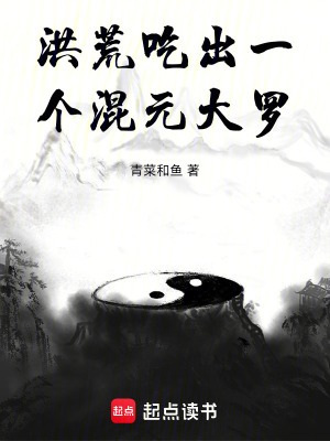 洪荒混元仙君