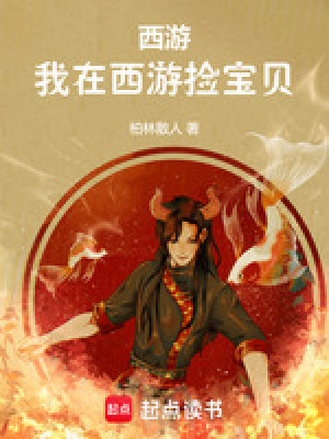 我在西游写最新