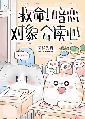 救命暗恋对象会读心百度