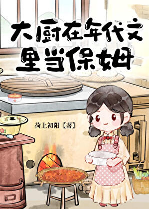 大厨在年代文里当保姆黎安安袁野