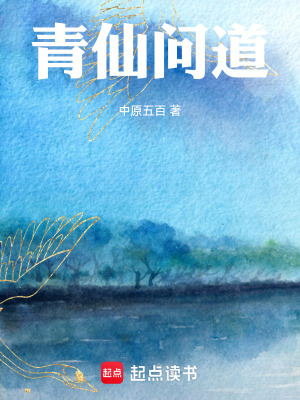 青仙问道 言情网