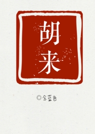 胡来的深见君动漫观看