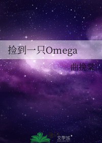 捡到一只omega黑桃7