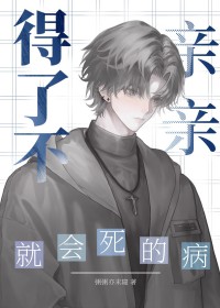 不亲亲会变丑吗