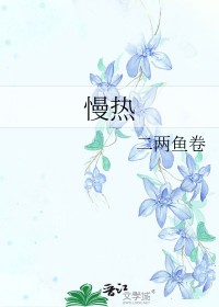 慢热的女人吸引哪种男人