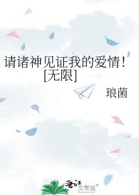 请众神文