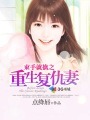 撒旦女王复仇归来