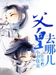 父皇要到了