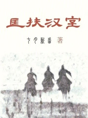匡扶汉室她是认真的TXT笔趣阁最新章