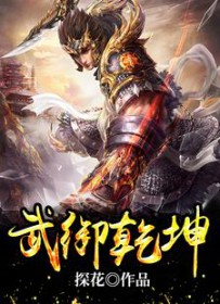 武御乾坤免费txt
