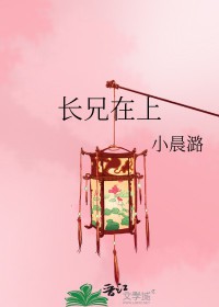 长兄在上弟妹妹知错了