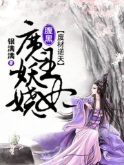 废材逆天 腹黑魔王妖娆妃