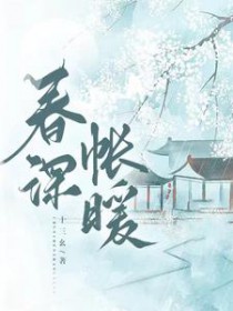 春深帐暖善沅