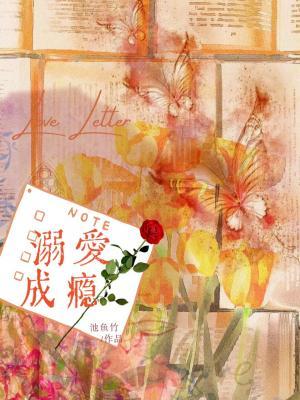 溺爱成瘾全文免费阅读无防盗
