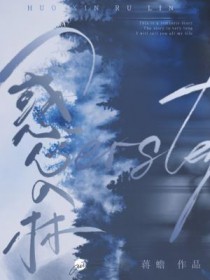 惑心入林蒋詹