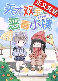 天才双宝的恶毒小姨免费阅读