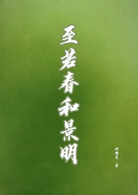 至若春和景明的若什么意思
