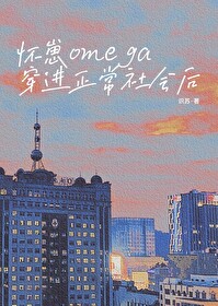 怀崽omega穿进正常社会后 识苏