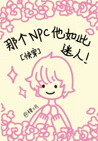 那个NPC他如此迷人免费阅读
