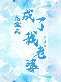 龙傲天成了我老婆by成明青番外