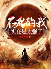 不死的我实在是太强了主角