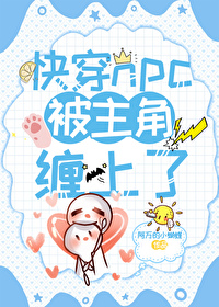 快穿主角是npc的推荐
