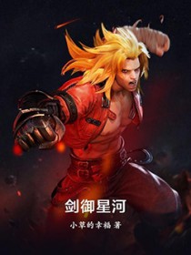 剑御星河如是我斩
