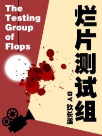 烂片测试组攻受