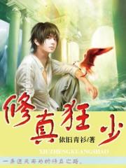 修真狂少十二花主名字