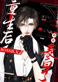 重生boss总想摁死我格格党