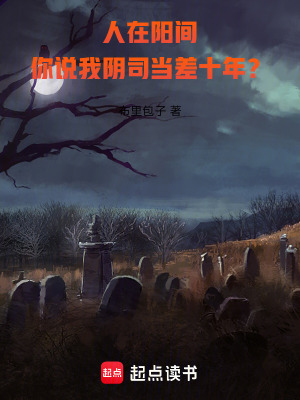 你说我阴司当差十年?类似