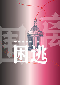 困逃(np)瑞言