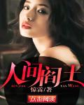人间阎王电影免费播放