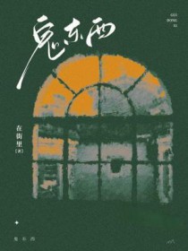 这是什么鬼东西