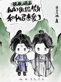 我死遁后渣攻他疯了快穿乐文