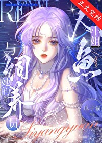 人鱼小姐与她的饲养员全文免费
