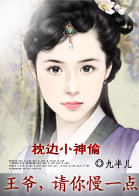 王爷您慢一点