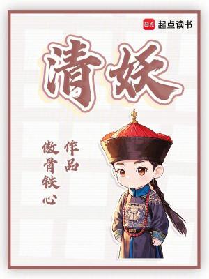 出来打清妖