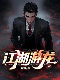 江湖游龙 歧峰
