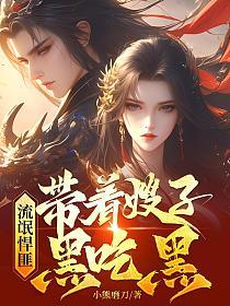 流氓悍匪带着嫂子黑吃黑txt