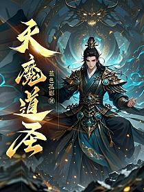 天道圣宗
