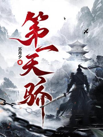 第一天骄TXT