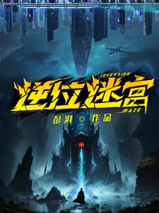 逆位迷宫在线