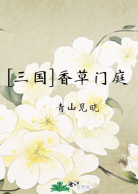 三国香草门庭
