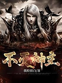 不朽武神