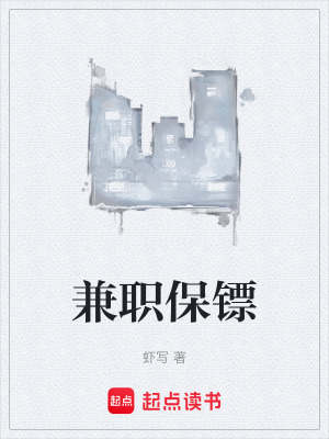 兼职保镖 无弹窗在线阅读