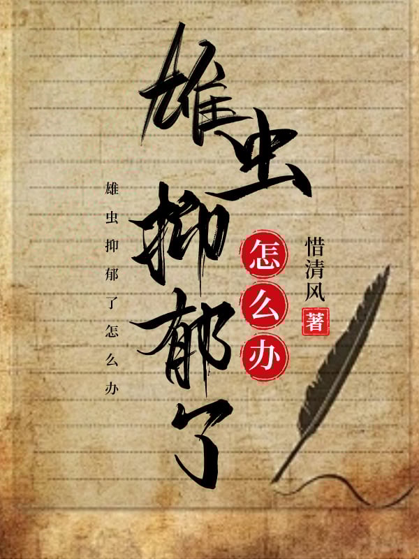 雄虫抑郁了怎么办百度