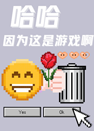 哈哈因为这是游戏啊 沐裕鹿 免费