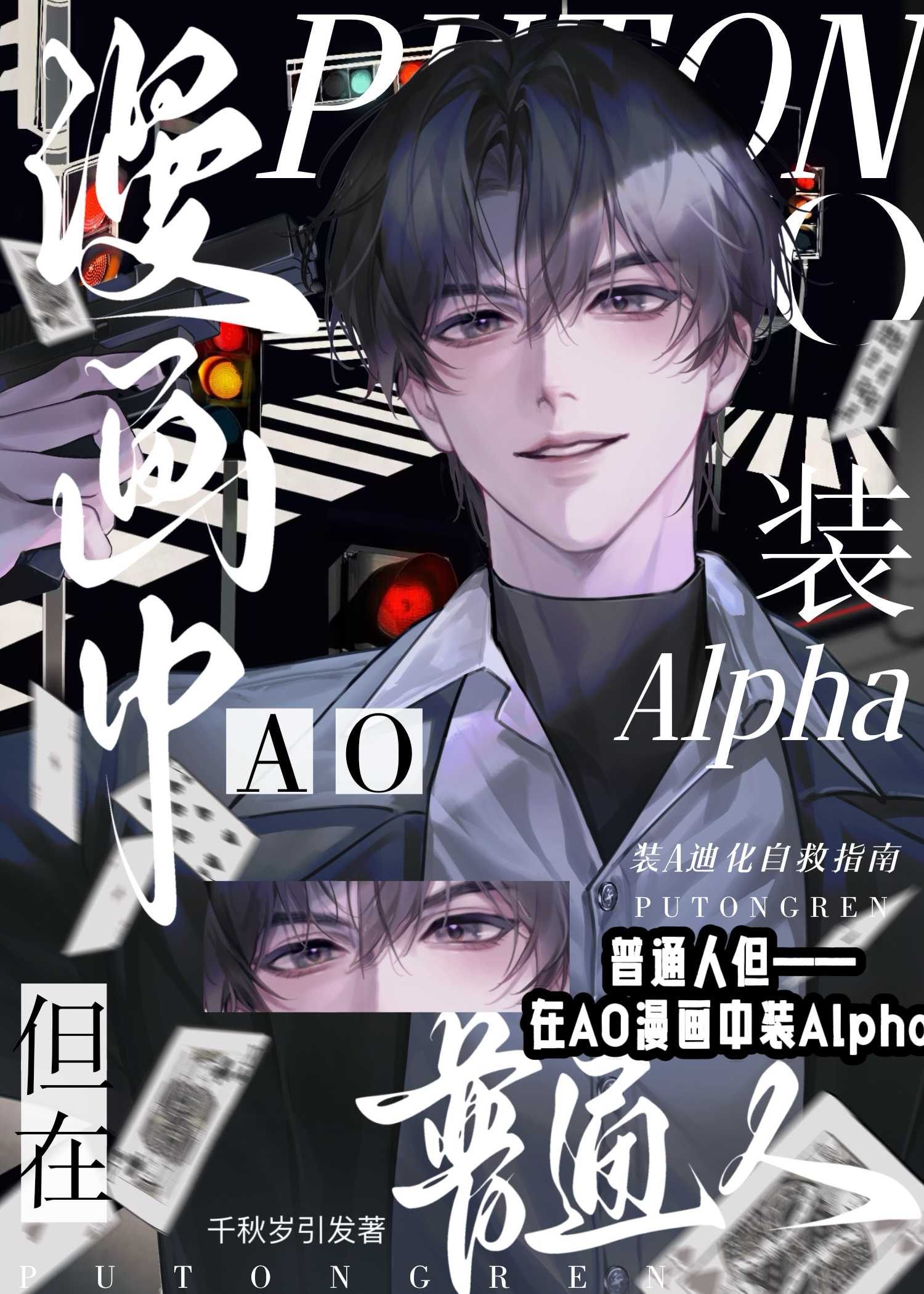 普通人但在ao漫画中装a笔趣阁